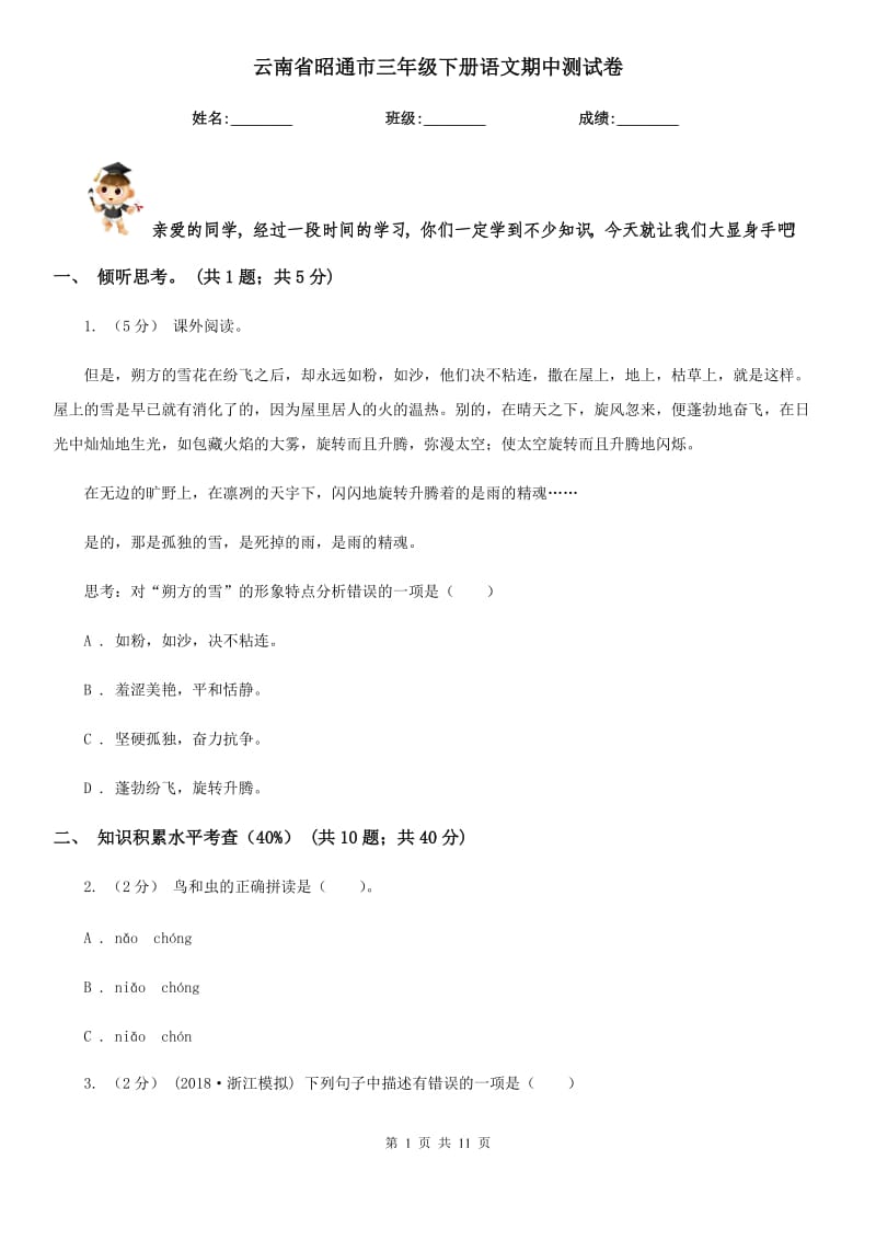 云南省昭通市三年级下册语文期中测试卷_第1页