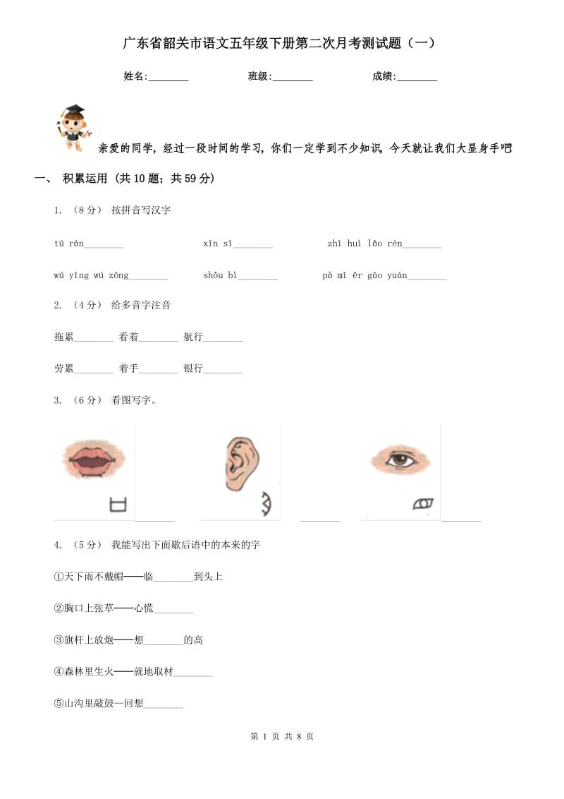广东省韶关市语文五年级下册第二次月考测试题（一）_第1页