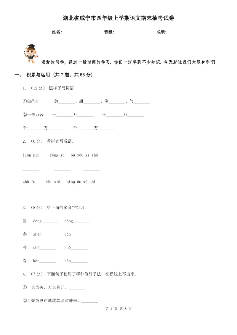 湖北省咸宁市四年级上学期语文期末抽考试卷_第1页