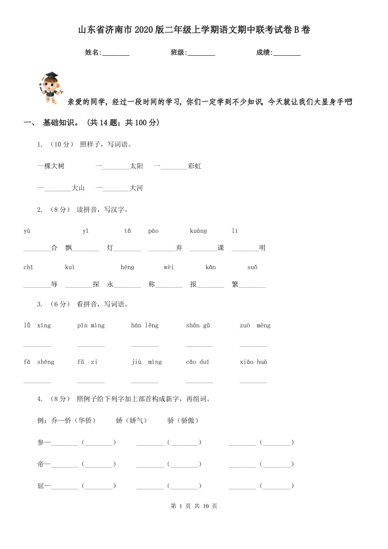 山东省济南市2020版二年级上学期语文期中联考试卷B卷_第1页