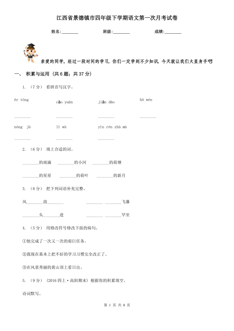 江西省景德镇市四年级下学期语文第一次月考试卷_第1页