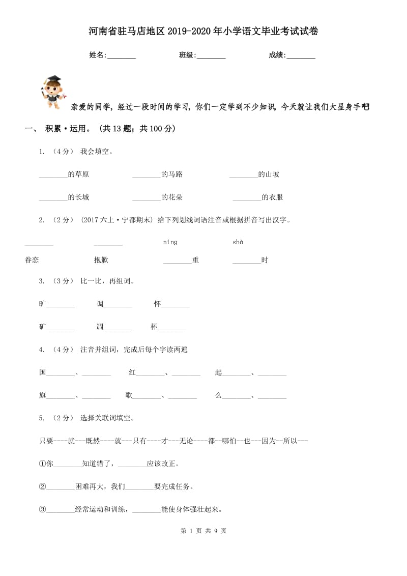 河南省驻马店地区2019-2020年小学语文毕业考试试卷_第1页