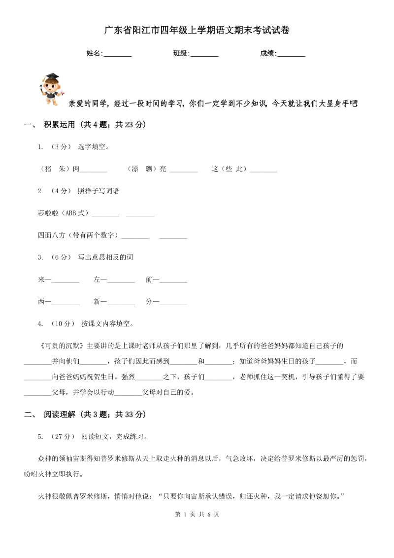 广东省阳江市四年级上学期语文期末考试试卷_第1页
