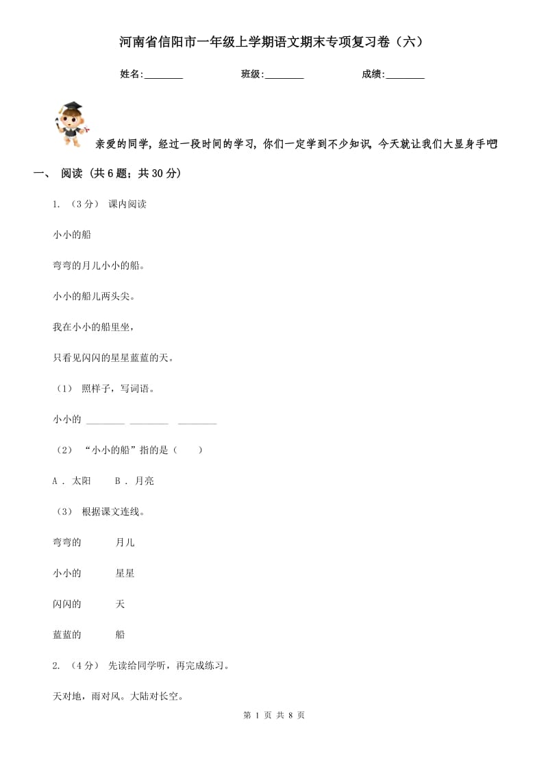河南省信阳市一年级上学期语文期末专项复习卷（六）_第1页