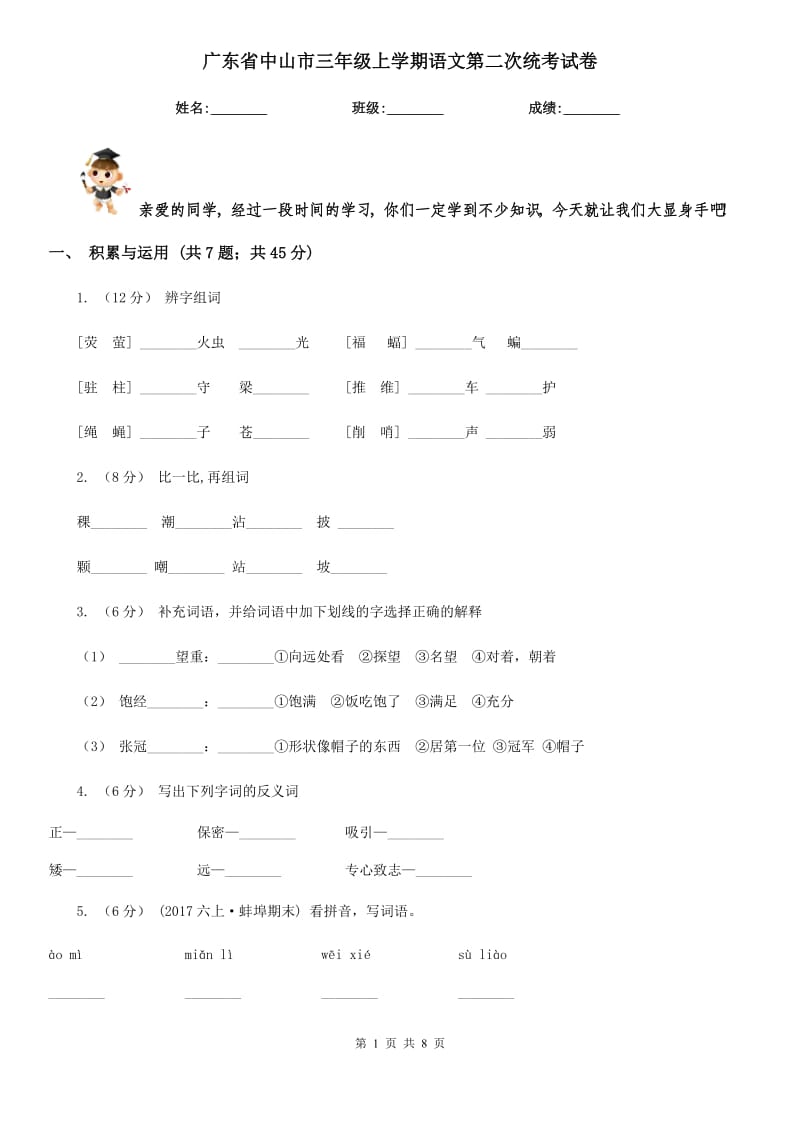 广东省中山市三年级上学期语文第二次统考试卷_第1页