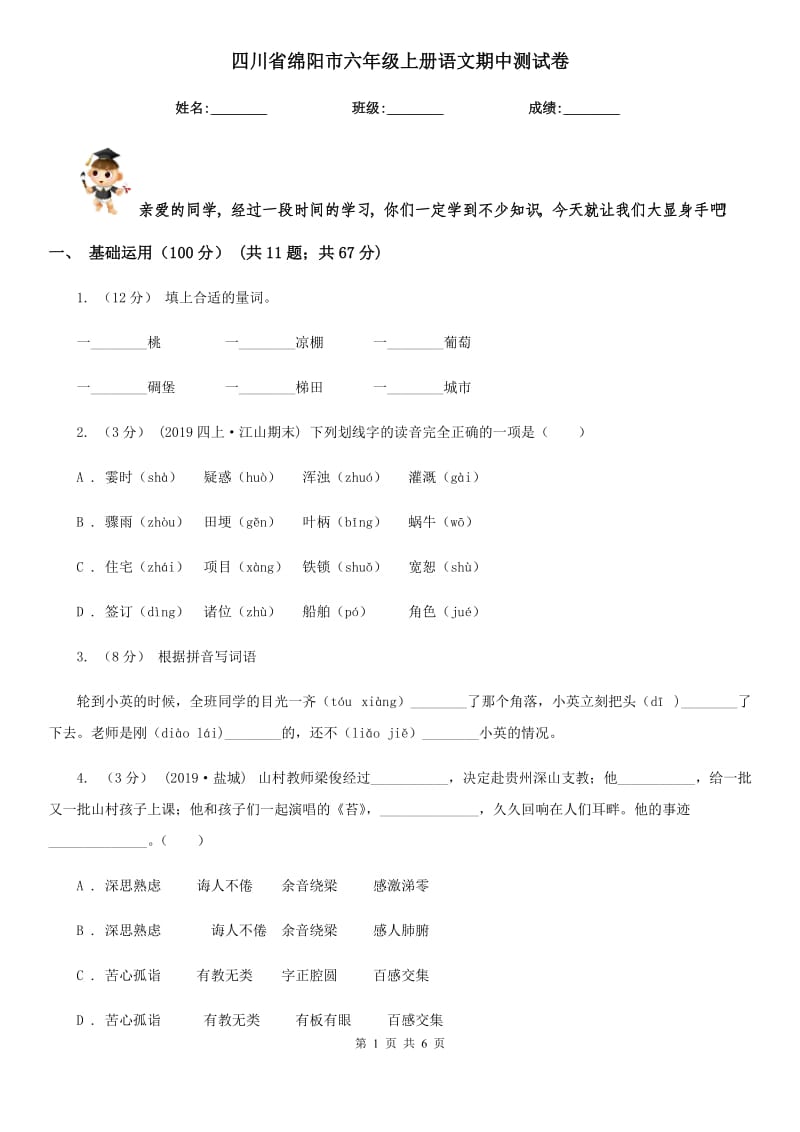 四川省绵阳市六年级上册语文期中测试卷_第1页