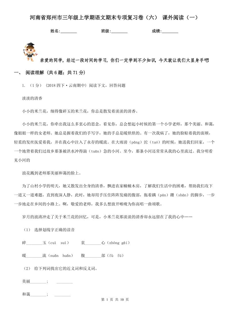 河南省郑州市三年级上学期语文期末专项复习卷（六）课外阅读（一）_第1页