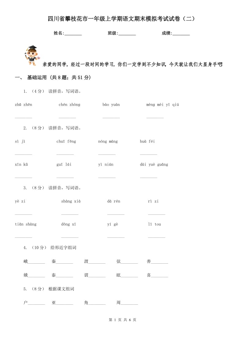 四川省攀枝花市一年级上学期语文期末模拟考试试卷（二）_第1页