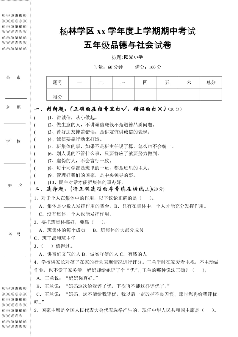 《小学五年级上学期期中考试品德与社会试卷》_第1页