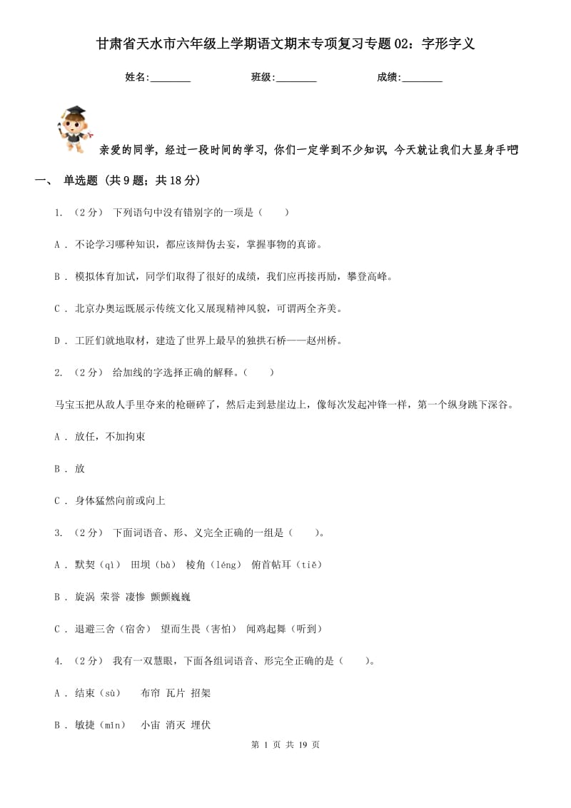 甘肃省天水市六年级上学期语文期末专项复习专题02：字形字义_第1页