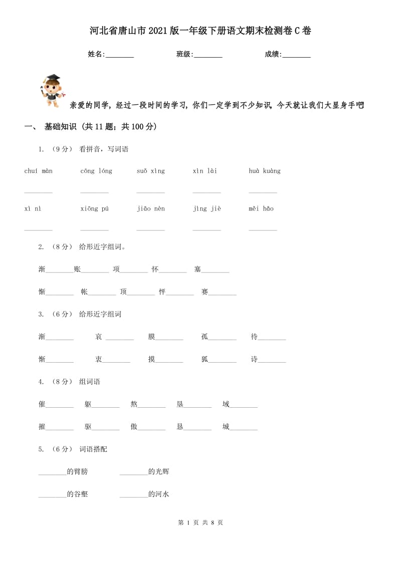 河北省唐山市2021版一年级下册语文期末检测卷C卷新版_第1页