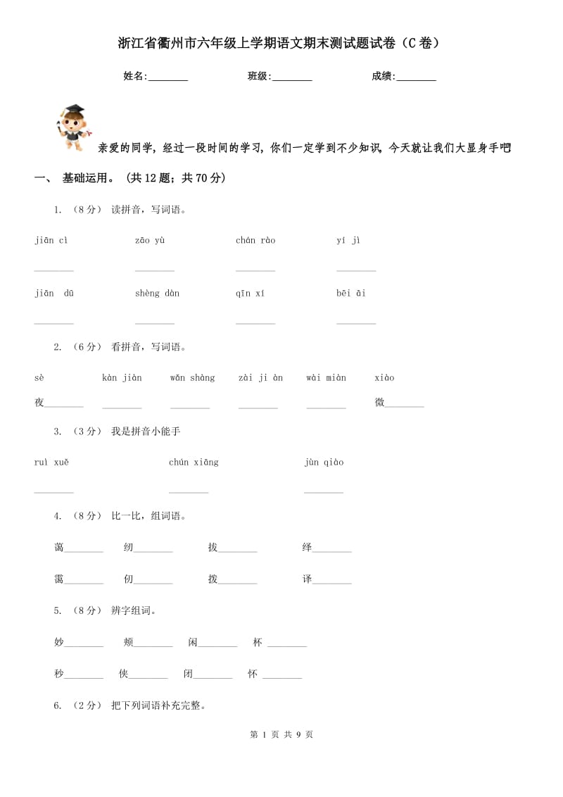 浙江省衢州市六年级上学期语文期末测试题试卷（C卷）_第1页