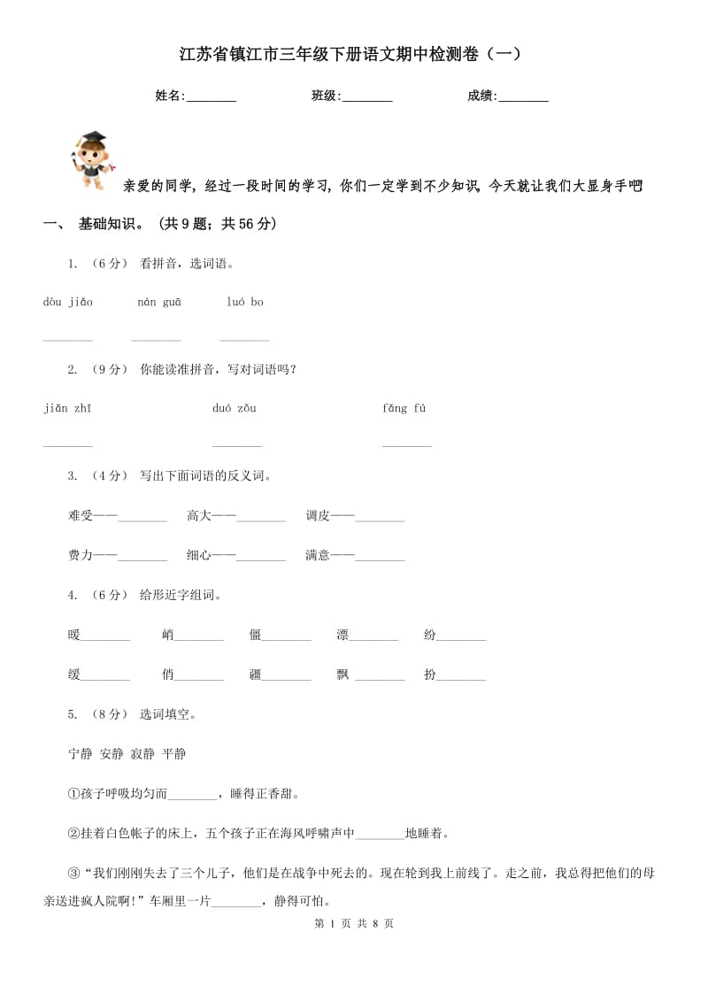 江苏省镇江市三年级下册语文期中检测卷（一）_第1页