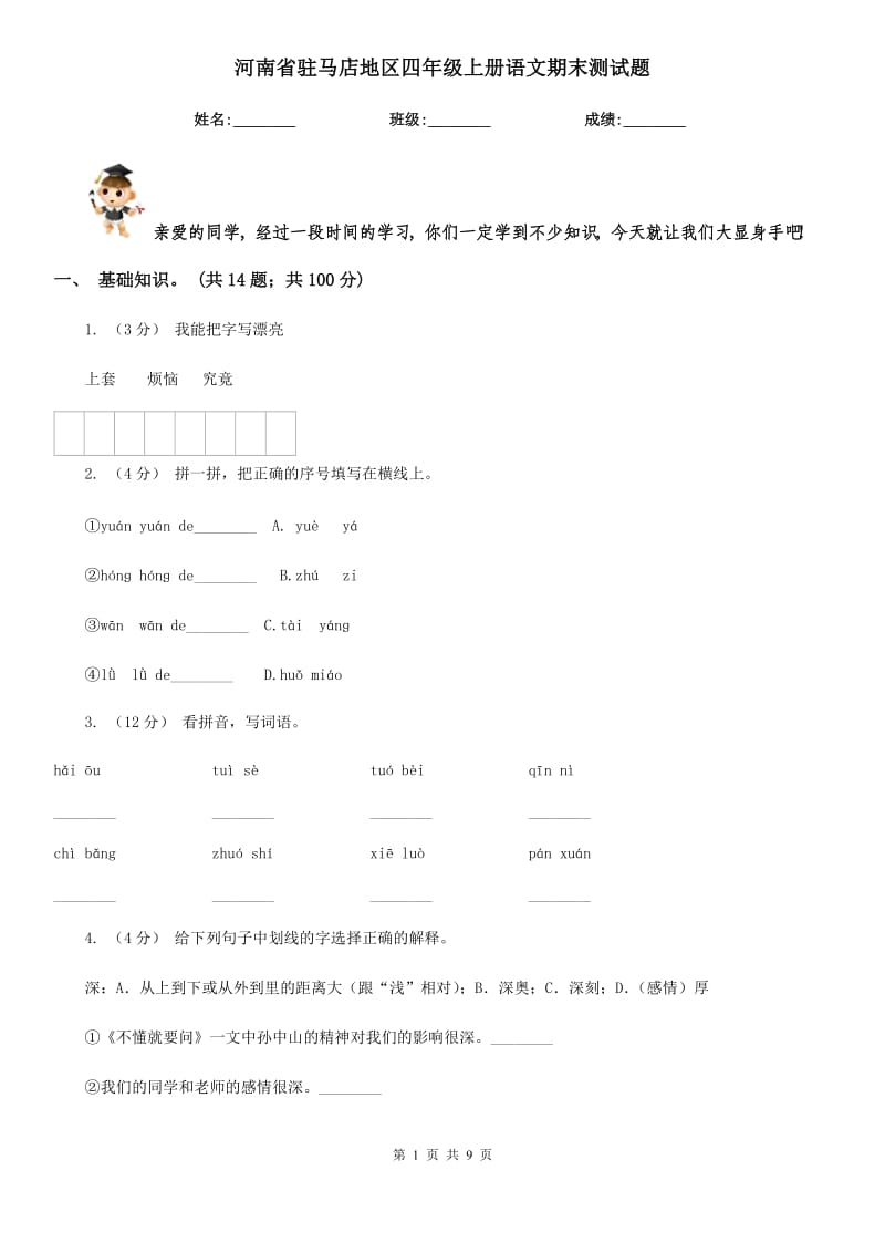河南省驻马店地区四年级上册语文期末测试题_第1页