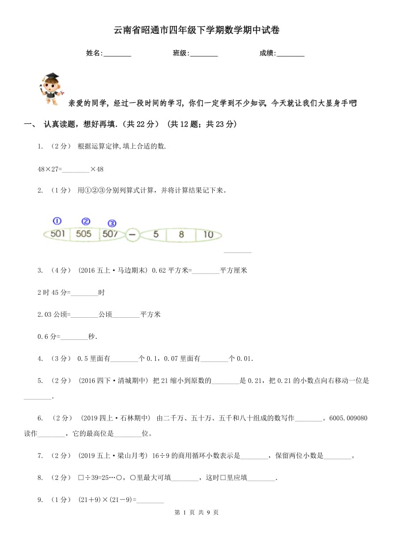 云南省昭通市四年级下学期数学期中试卷_第1页