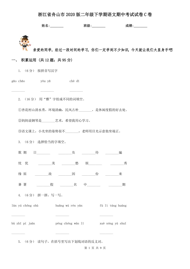 浙江省舟山市2020版二年级下学期语文期中考试试卷C卷_第1页