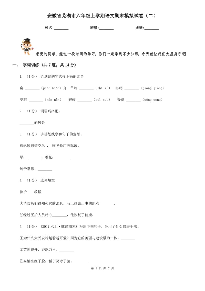 安徽省芜湖市六年级上学期语文期末模拟试卷（二）_第1页