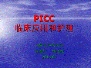 PICC护理查房.ppt