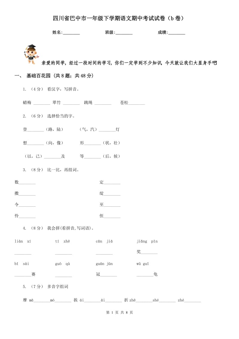 四川省巴中市一年级下学期语文期中考试试卷（b卷）_第1页