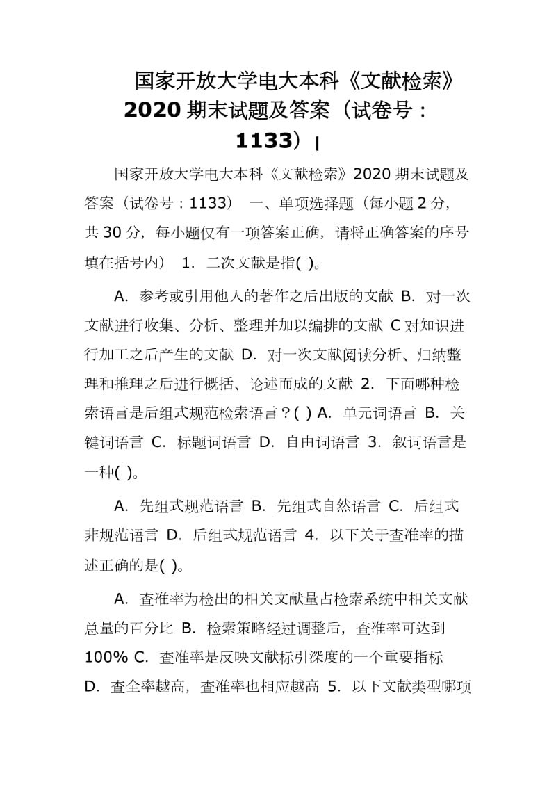 国家开放大学电大本科《文献检索》2020期末试题及答案（试卷号：1133）新版_第1页