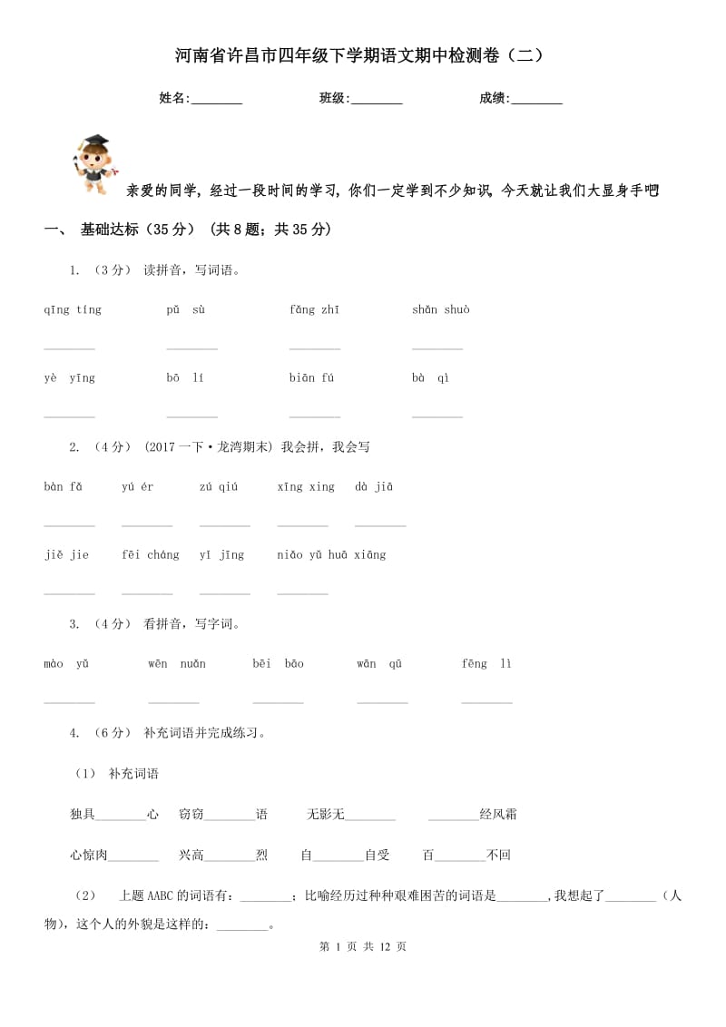 河南省许昌市四年级下学期语文期中检测卷（二）_第1页