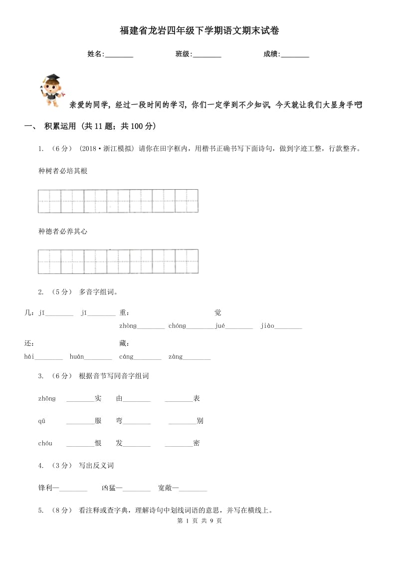 福建省龙岩四年级下学期语文期末试卷_第1页