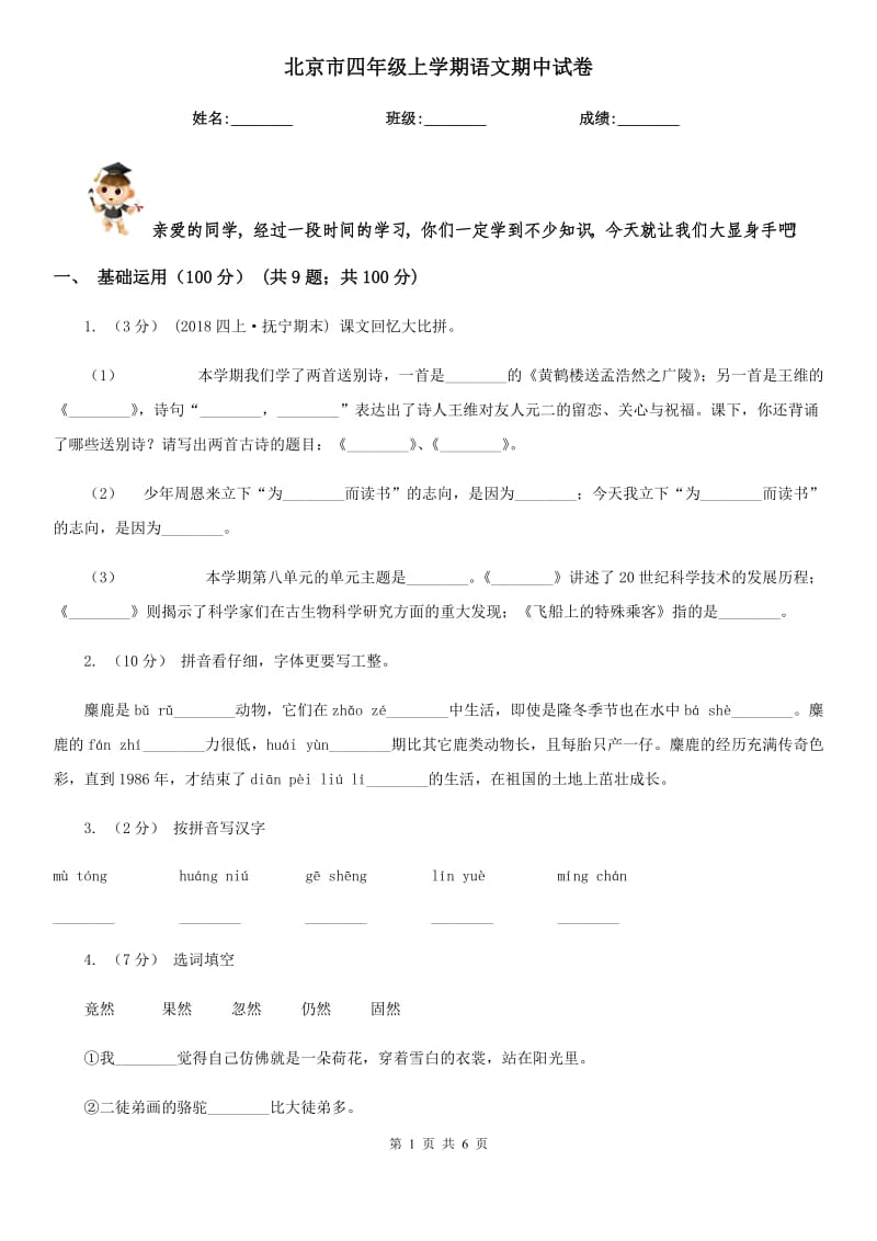 北京市四年级上学期语文期中试卷_第1页