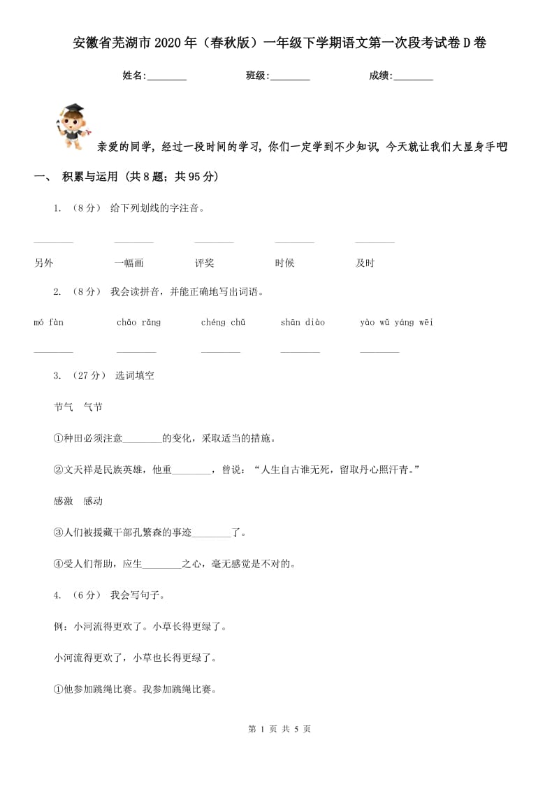 安徽省芜湖市2020年（春秋版）一年级下学期语文第一次段考试卷D卷_第1页