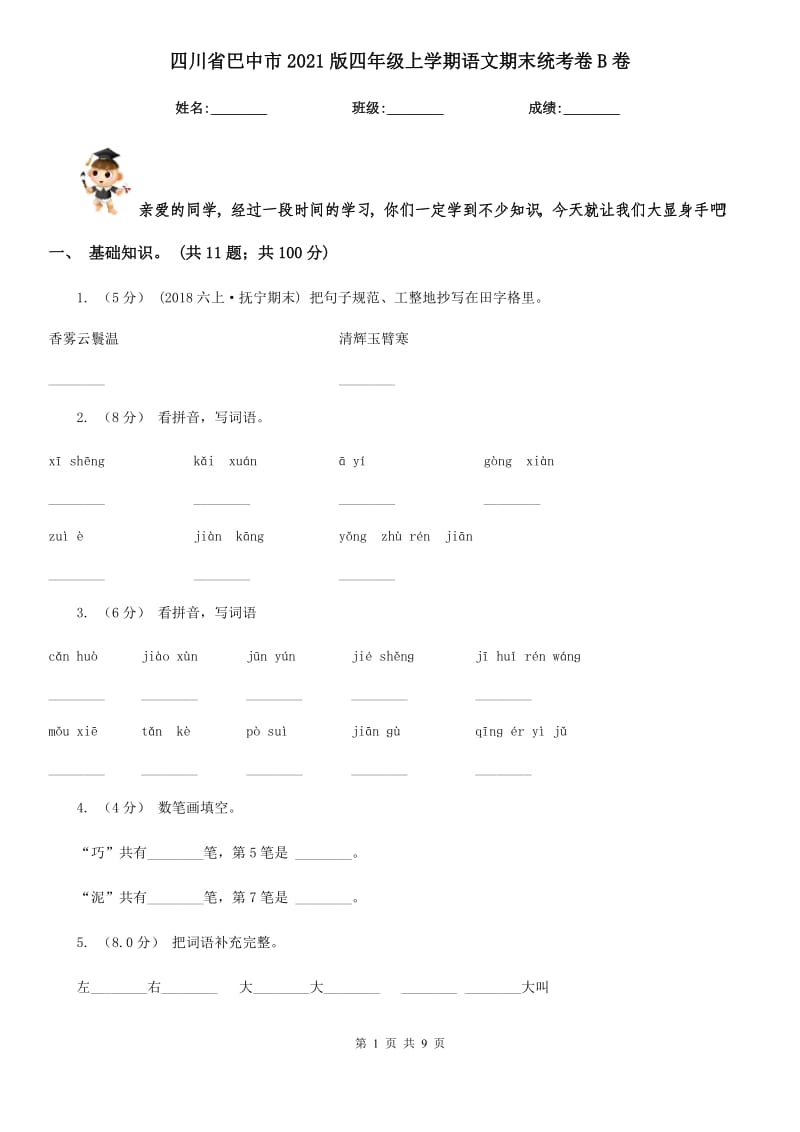 四川省巴中市2021版四年级上学期语文期末统考卷B卷_第1页