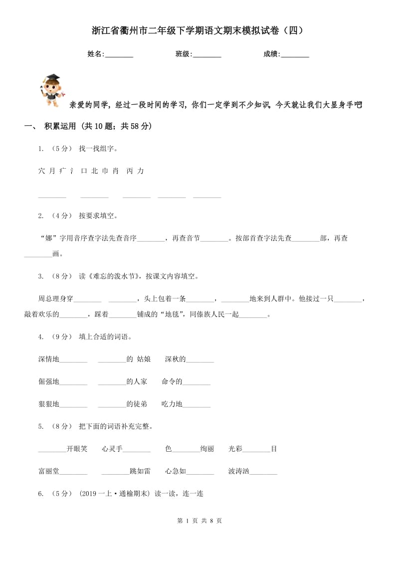 浙江省衢州市二年级下学期语文期末模拟试卷（四）_第1页