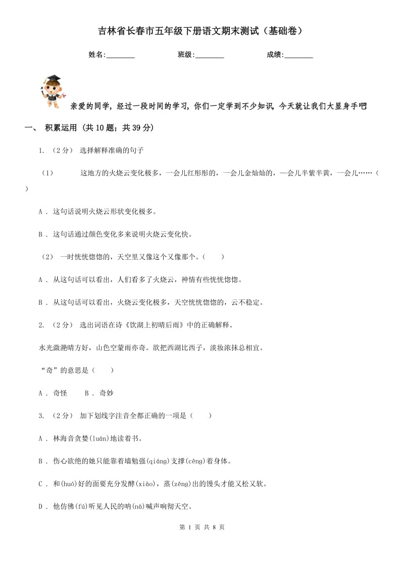 吉林省长春市五年级下册语文期末测试（基础卷）_第1页