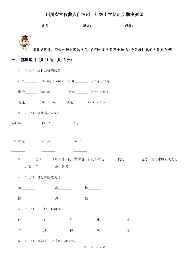 四川省甘孜藏族自治州一年级上学期语文期中测试_第1页