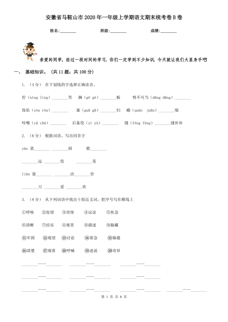 安徽省马鞍山市2020年一年级上学期语文期末统考卷B卷_第1页