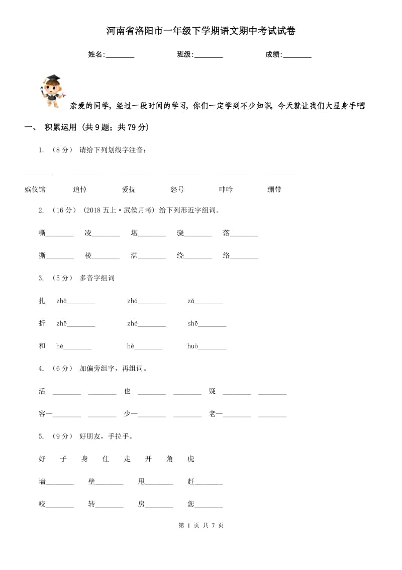 河南省洛阳市一年级下学期语文期中考试试卷_第1页