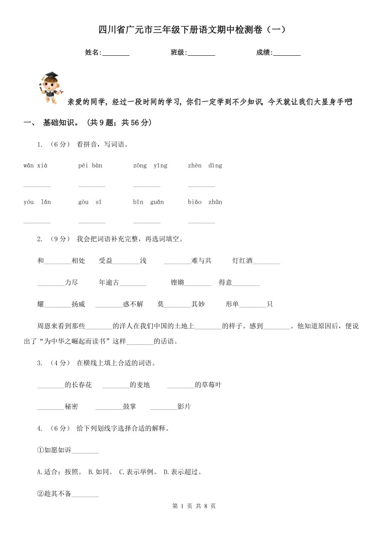 四川省广元市三年级下册语文期中检测卷（一）_第1页