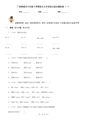 广西贵港市六年级下学期语文小升初语文综合模拟卷（一）