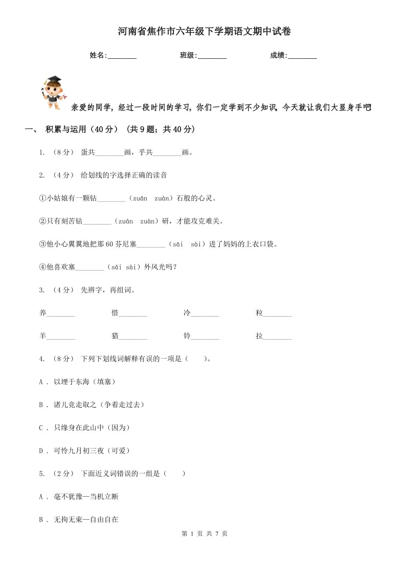 河南省焦作市六年级下学期语文期中试卷_第1页