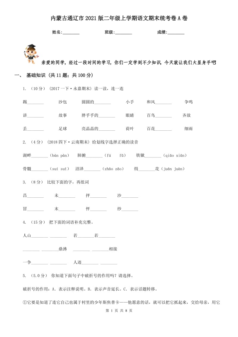 内蒙古通辽市2021版二年级上学期语文期末统考卷A卷_第1页