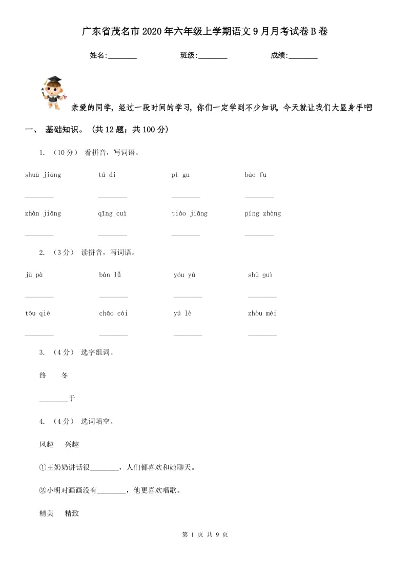 广东省茂名市2020年六年级上学期语文9月月考试卷B卷_第1页