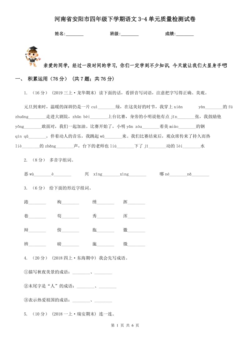 河南省安阳市四年级下学期语文3-4单元质量检测试卷_第1页