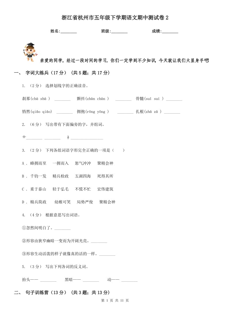 浙江省杭州市五年级下学期语文期中测试卷2_第1页