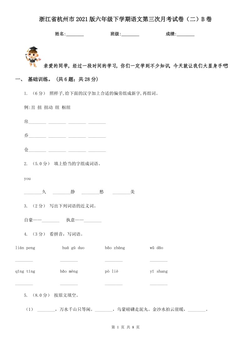 浙江省杭州市2021版六年级下学期语文第三次月考试卷（二）B卷_第1页