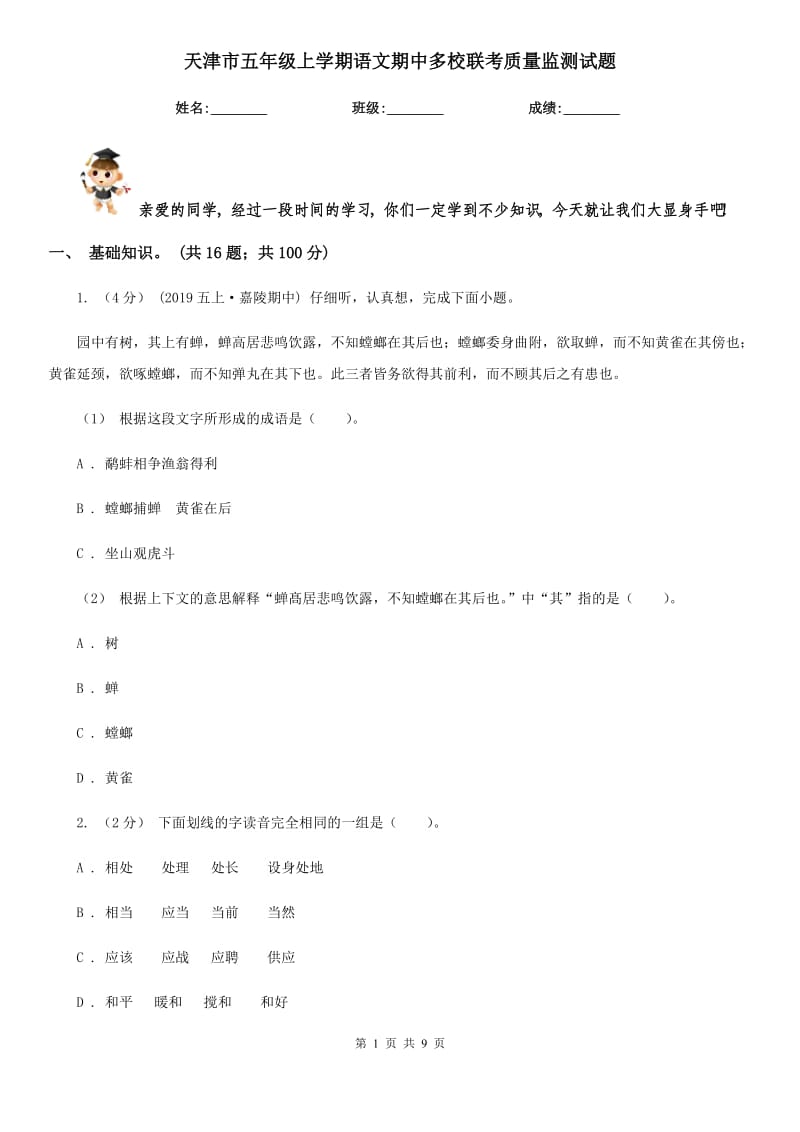 天津市五年级上学期语文期中多校联考质量监测试题_第1页