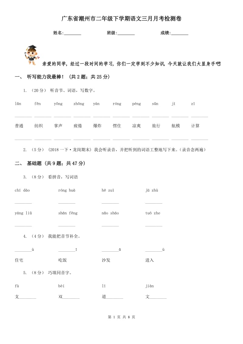 广东省潮州市二年级下学期语文三月月考检测卷_第1页