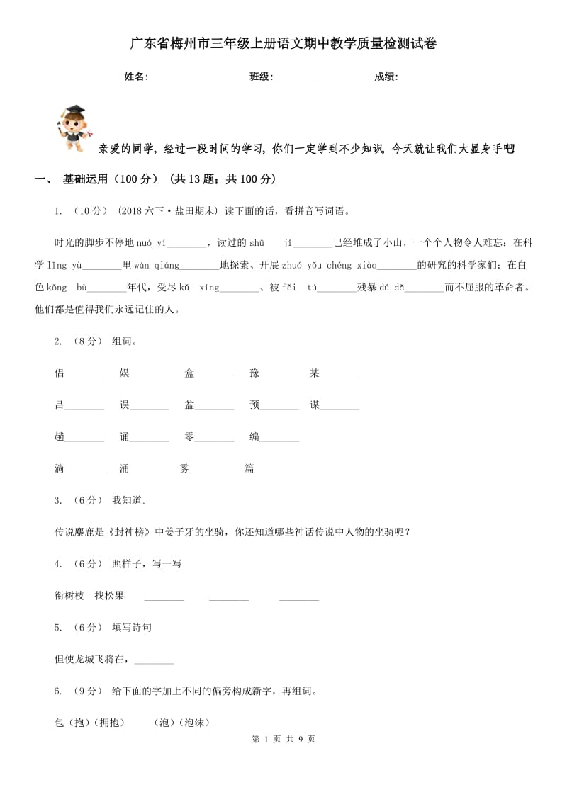 广东省梅州市三年级上册语文期中教学质量检测试卷_第1页