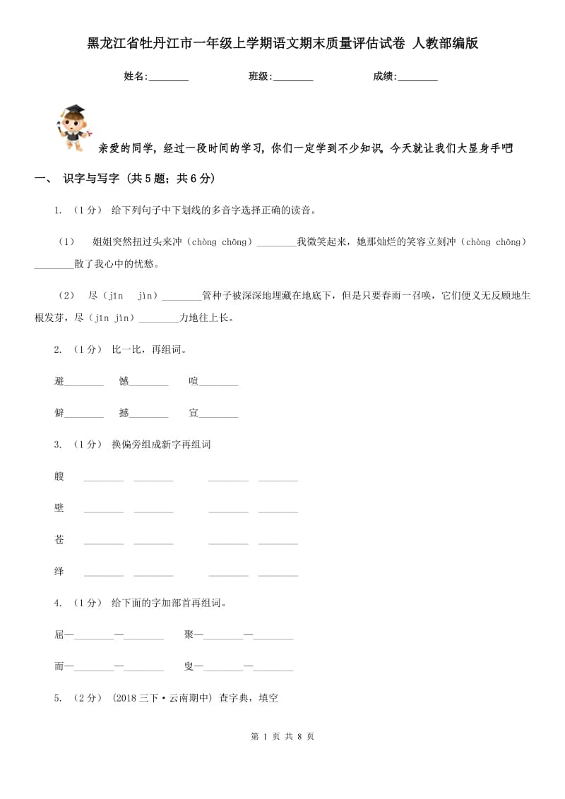 黑龙江省牡丹江市一年级上学期语文期末质量评估试卷人教部编版_第1页