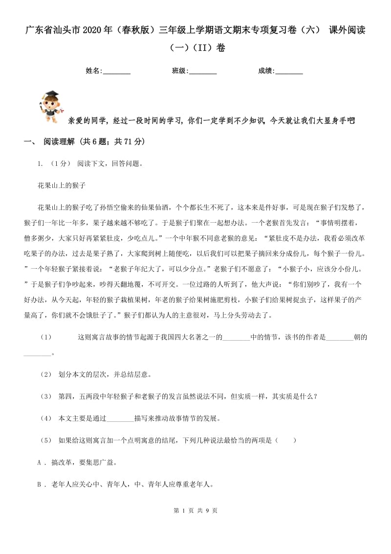 广东省汕头市2020年（春秋版）三年级上学期语文期末专项复习卷（六）课外阅读（一）（II）卷_第1页