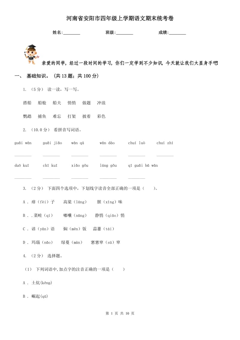 河南省安阳市四年级上学期语文期末统考卷_第1页