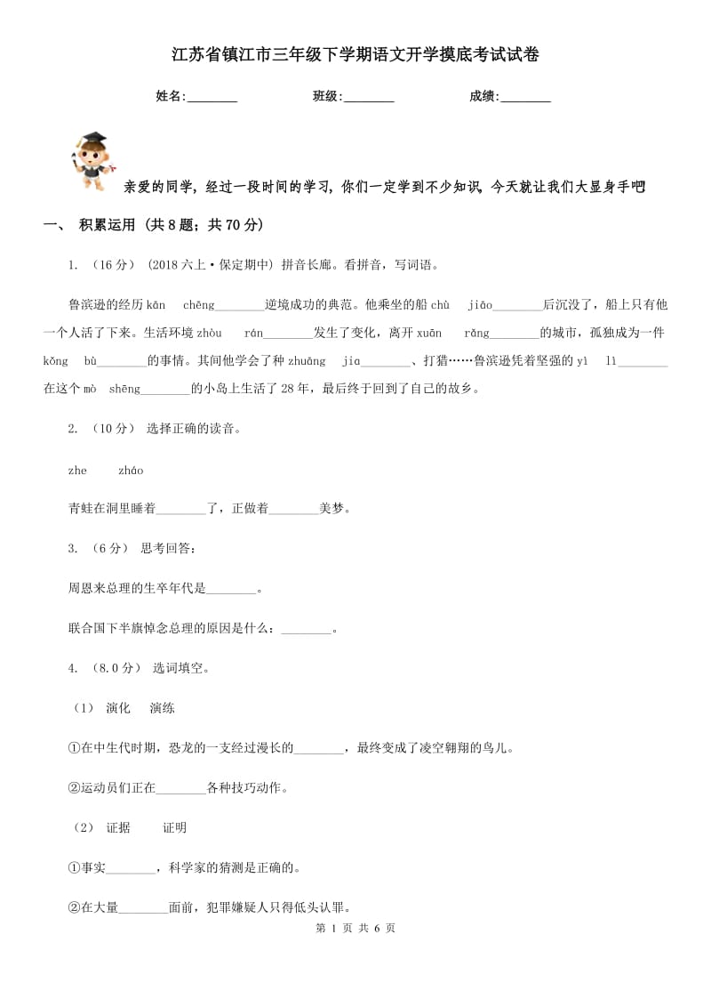 江苏省镇江市三年级下学期语文开学摸底考试试卷_第1页