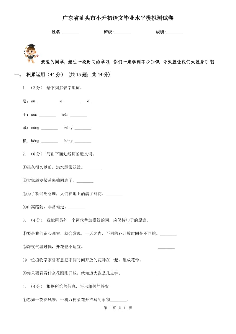 广东省汕头市小升初语文毕业水平模拟测试卷_第1页